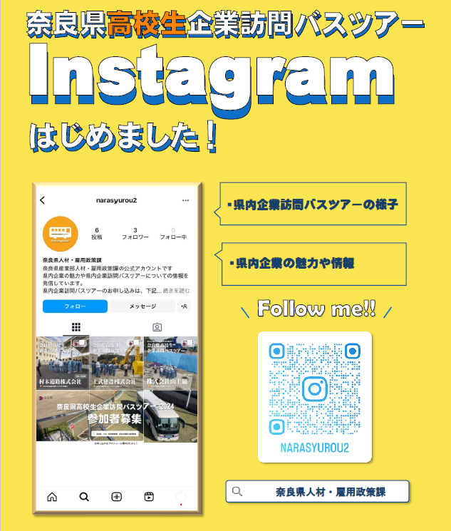奈良県高校生企業訪問バスツアーInstagramはじめました！