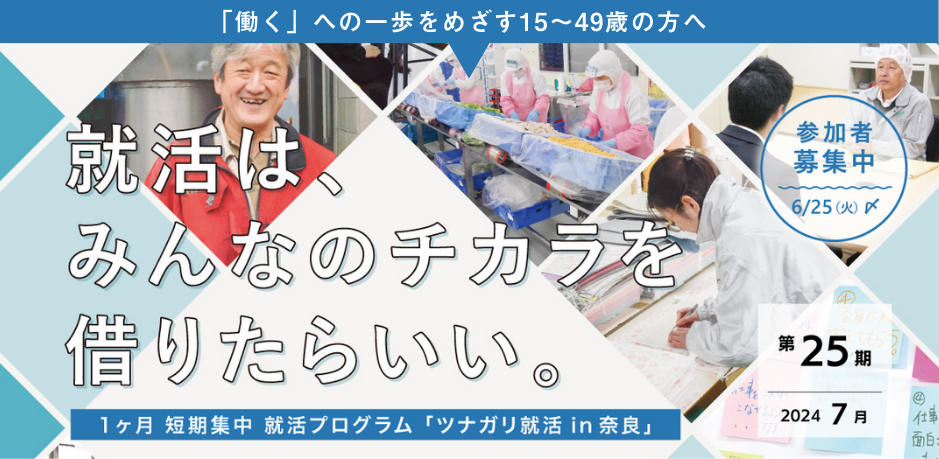 1ヶ月短期集中就活プログラム「ツナガリ就活in奈良」広告