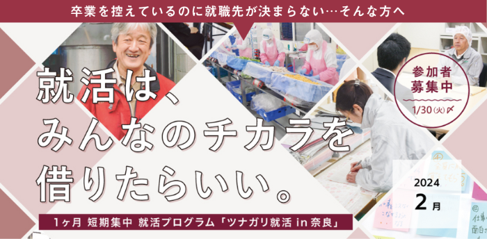 1ヶ月短期集中就活プログラム「ツナガリ就活in奈良」バナー