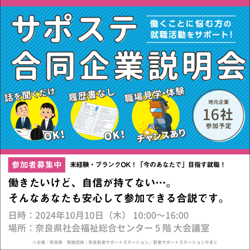 サポステ合同企業説明会広告