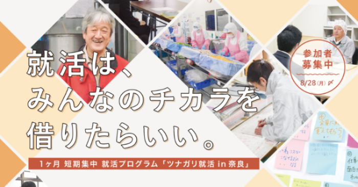 1ヶ月短期集中就活プログラム「ツナガリ就活in奈良」バナー