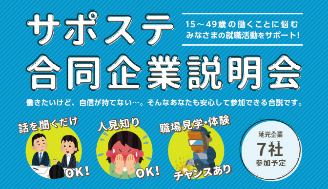 サポステ合同企業説明会バナー