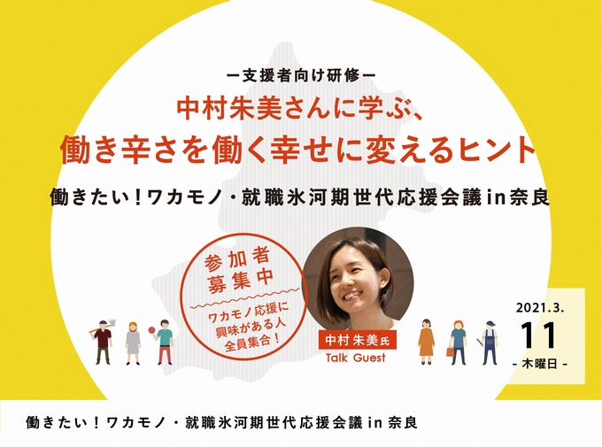 中村朱美さんに学ぶ、働き辛さを働く幸せに変えるヒント