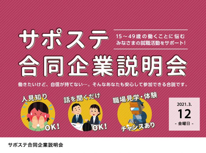 サポステ合同企業説明会2021年3月バナー