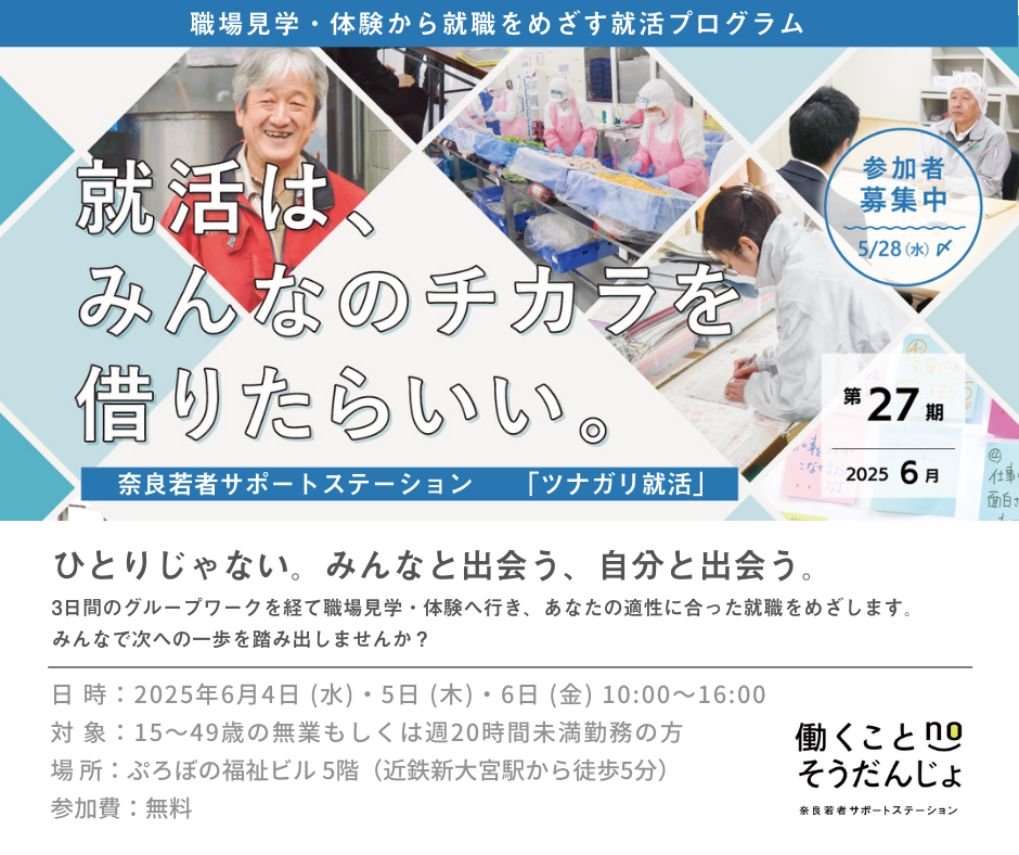 奈良若者サポートステーション「ツナガリ就活」2025年6月バナー