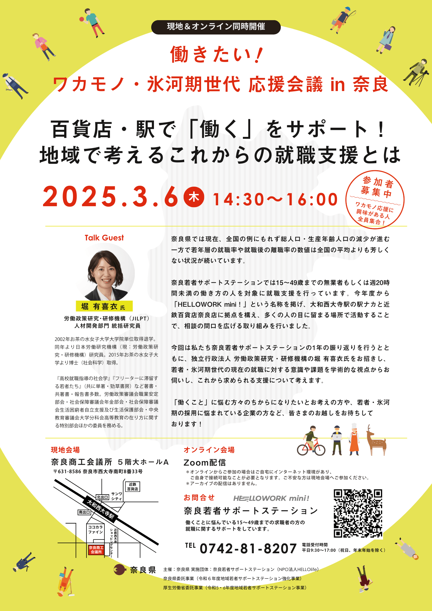 働きたい！ワカモノ・氷河期世代応援会議in奈良広告