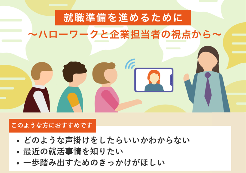 就職準備を進めるために～ハローワークと企業担当者の視点から～