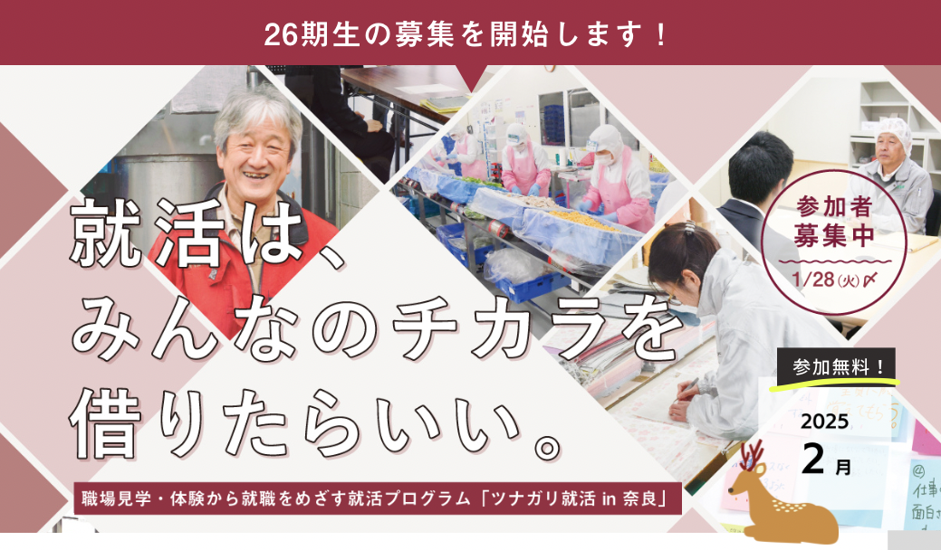 ツナガリ就活in奈良2025年2月バナー