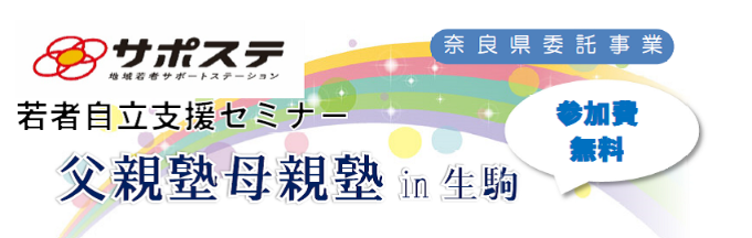 父親塾母親塾in生駒バナー