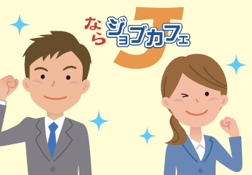 ならジョブカフェ