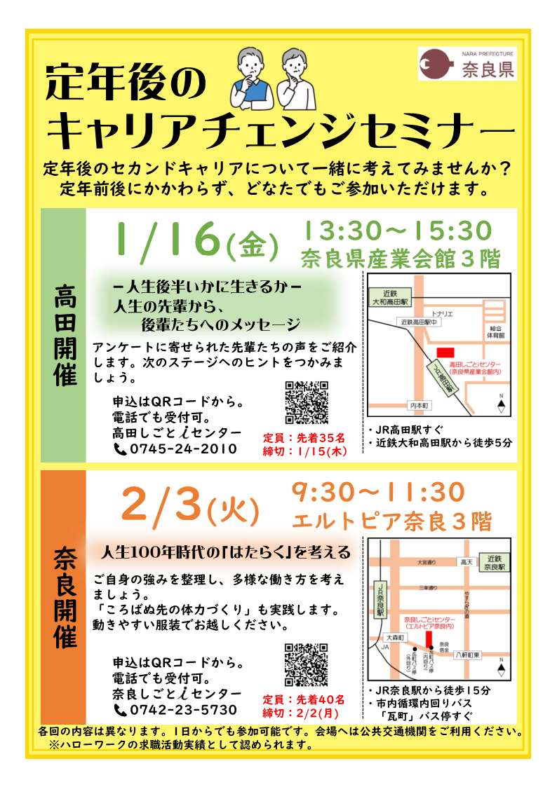 定年後のキャリアチェンジセミナー
