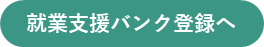 就業支援バンク登録へ