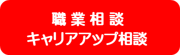 職業相談キャリアアップ相談