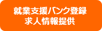 就業支援バンク登録求人情報提供