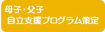 母子・父子自立支援プログラム策定