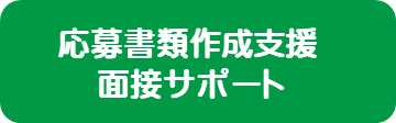 応募書類作成支援面接サポート