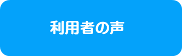 利用者の声