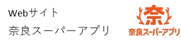 Webサイト奈良スーパーアプリ