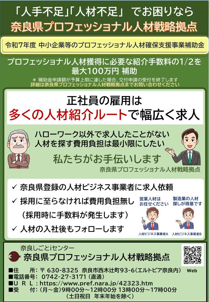 奈良県プロフェッショナル人材戦略拠点1