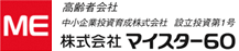 マイスター60ロゴ