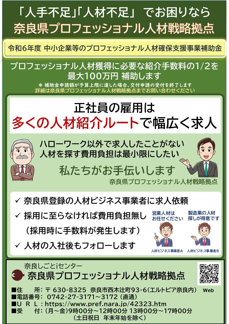 奈良県プロフェッショナル人材戦略拠点1