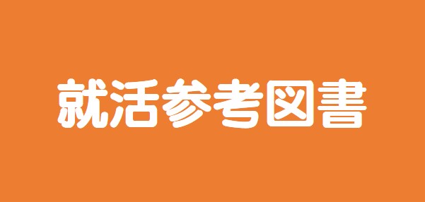 就活参考図書