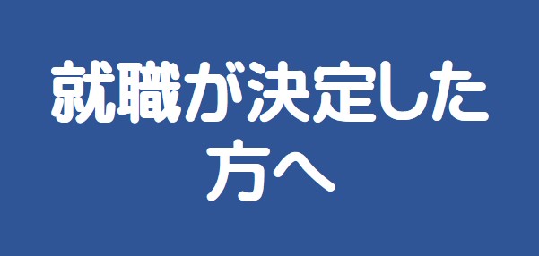 就職が決定した方へ