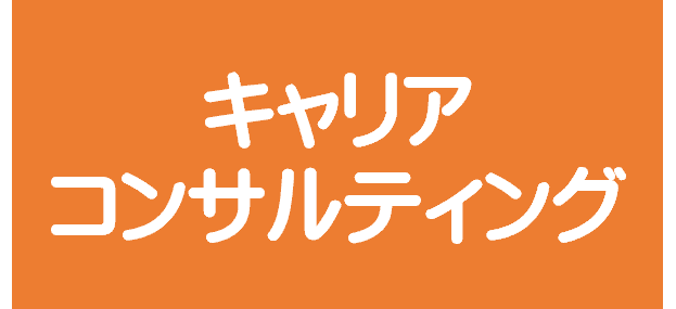 キャリアコンサルティング
