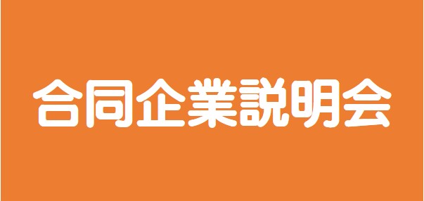 合同企業説明会