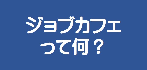 ジョブカフェって何？