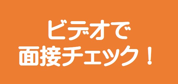 ビデオで面接チェック！
