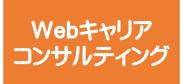 Webキャリアコンサルティング