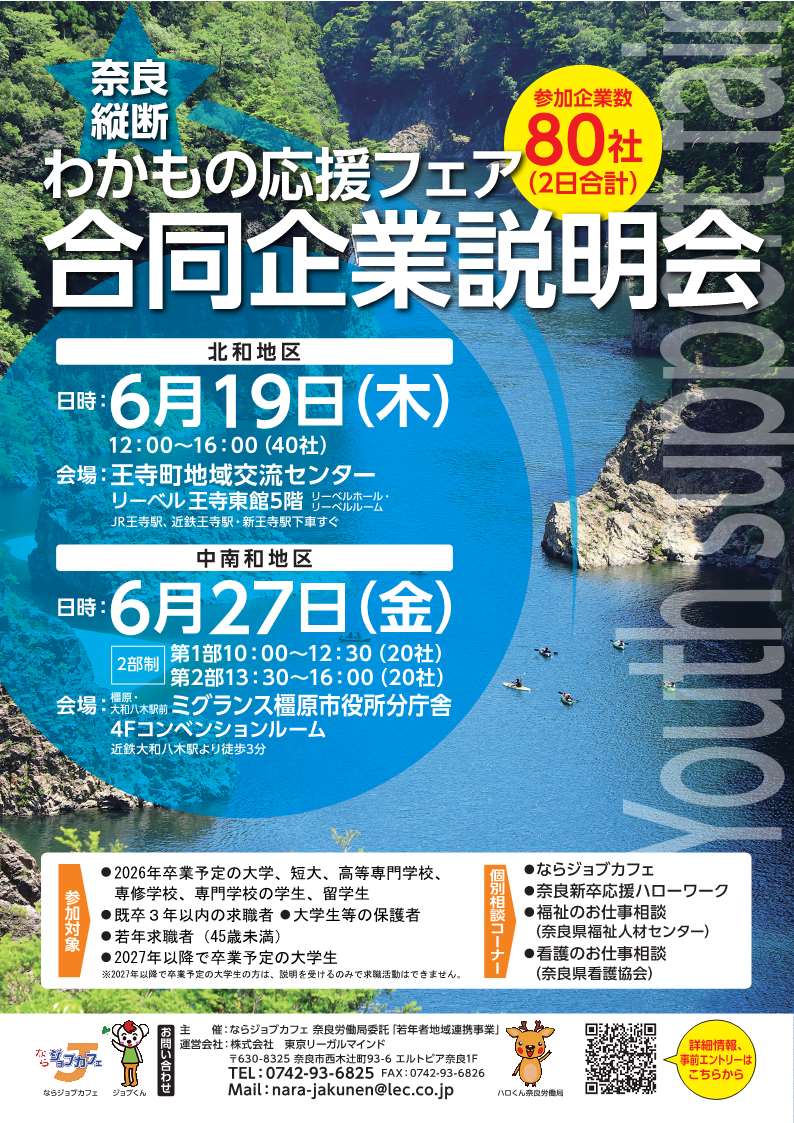 奈良横断わかもの応援フェア合同企業説明会チラシ表
