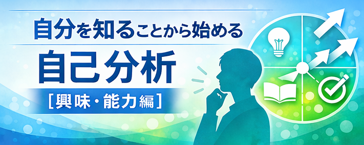  自己分析【興味・能力編】