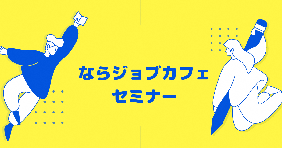 ならジョブカフェセミナー