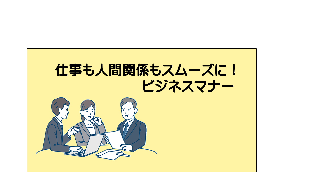 ビジネスマナー