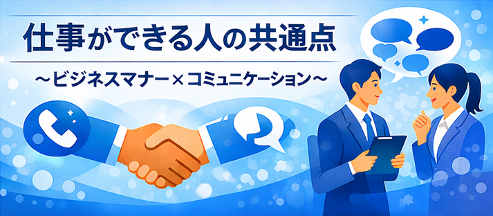 ビジネスマナー