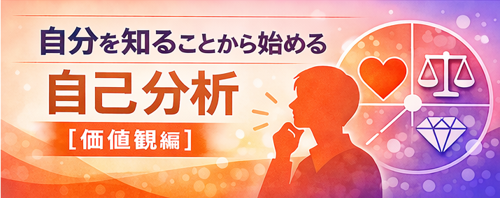 自己分析【価値観編】