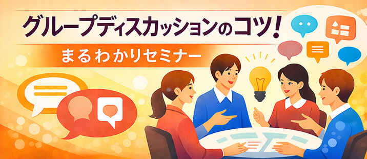 グループディスカッション