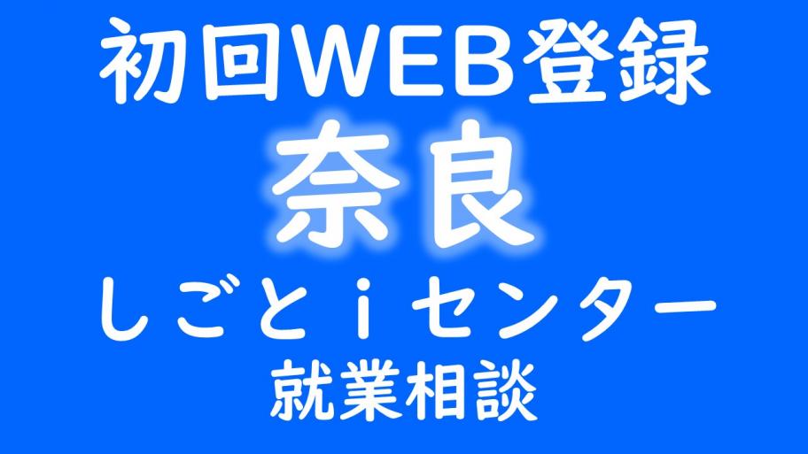 初回WEB登録 奈良しごとiセンター