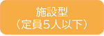 施設型（定員5人以下）