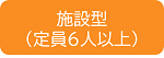 施設型（定員6人以上）