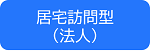 居宅訪問型（法人）