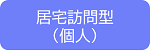 居宅訪問型（個人）