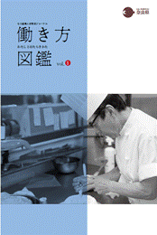 働き方図鑑vol.1