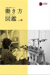 働き方図鑑vol.2