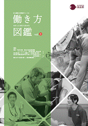 働き方図鑑Vol.3