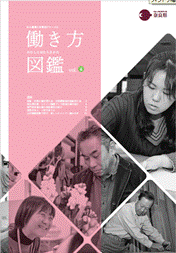働き方図鑑vol.4