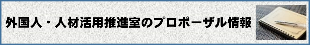 外国人・人材活用推進室のプロポーザル情報