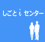 しごとiセンター